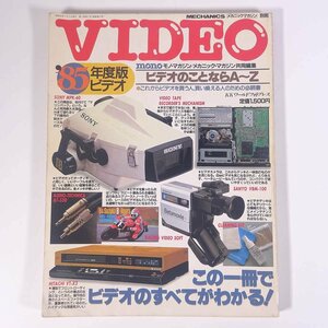 VIDEO ’85年度版ビデオ MECHANICS別冊 KKワールドフォトプレス 1985 大型本 AV機器 ビデオデッキ VHS ベータマックス LD ※状態難