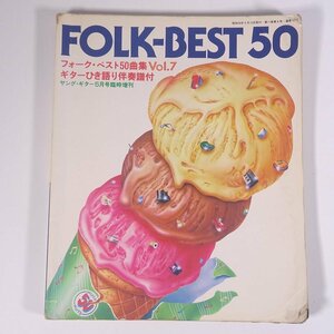 【楽譜】 FOLK-BEST 50 フォーク・ベスト50曲集 Vol.7 ヤング・ギター臨時増刊 シンコー 新興楽譜出版社 1979 大型本 音楽 邦楽 ギター