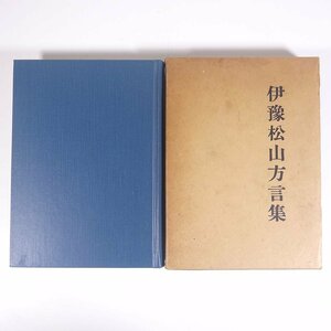 伊豫松山方言集 伊予松山方言集 岡野久胤 国書刊行会 1975 函入り単行本 民俗学 文化 民俗 方言 愛媛県 音韻と語法 凡例 語彙 ほか