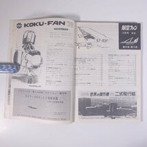 航空ファン 1975/12 文林堂 雑誌 ミリタリー 飛行機 航空機 軍用機 特集・A-4スカイホーク艦攻 ピンナップ・ユンカーススツーカ ほか_画像6