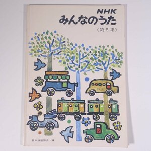 【楽譜】 NHK みんなのうた 第5集 日本放送協会編 NHK出版 日本放送出版協会 1988 大型本 音楽 邦楽 洋楽 ピアノ