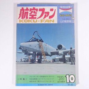 航空ファン 1976/10 文林堂 雑誌 ミリタリー 飛行機 航空機 軍用機 特集・デビスモンサン空軍基地 ピンナップ・ラボーチキンLa7戦闘機