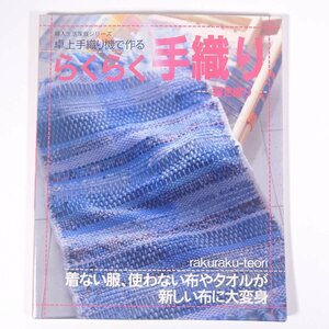 卓上手織り機で作る らくらく手織り 裂き織り 婦人生活家庭シリーズ 婦人生活社 2001 大型本 手芸 編物 あみもの