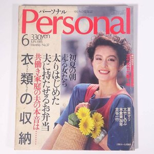 Personal パーソナル No.37 1985/6 日経ホーム出版社 雑誌 家庭誌 生活誌 表紙・高恵子 夏木マリ 大竹しのぶ 米倉斉加年 古谷一行 ほか