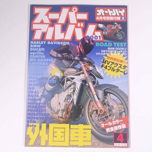 スーパー外国車アルバム 雑誌付録(オートバイ) 2001 大型本 バイク オートバイ 図版 図録 カタログ