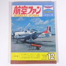 航空ファン 1975/12 文林堂 雑誌 ミリタリー 飛行機 航空機 軍用機 特集・A-4スカイホーク艦攻 ピンナップ・ユンカーススツーカ ほか_画像1