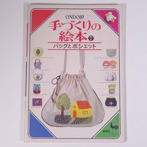 手づくりの絵本 7 バッグとポシェット ONDORI 雄鶏社 1979 大型本 手芸 裁縫 洋裁 刺繍 刺しゅう