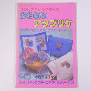 サンリオキャラクターの かわいいアップリケ 寺西恵里子 株式会社サンリオ 1985 大型本 手芸 裁縫 洋裁