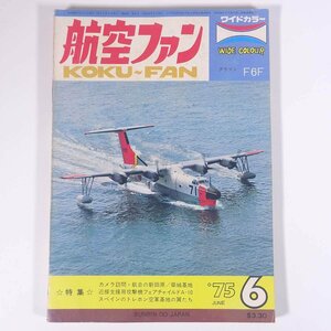 航空ファン 1975/6 文林堂 雑誌 ミリタリー 飛行機 航空機 軍用機 特集・フェアチャイルドA-10 ピンナップ・グラマンF6F ほか