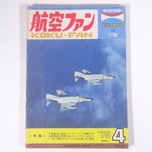 航空ファン 1975/4 文林堂 雑誌 ミリタリー 飛行機 航空機 軍用機 特集・千歳基地ファントム部隊 ピンナップ・中島97戦 ほか