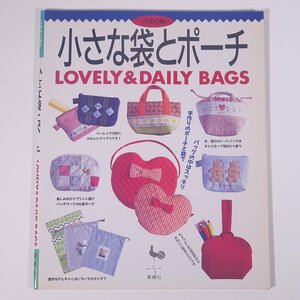 小さな袋とポーチ LOVELY ＆ DAILY BAGS ONDORI 雄鶏社 1992 大型本 手芸 裁縫 洋裁