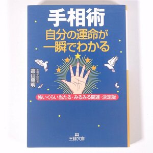 手相術 自分の運命が一瞬でわかる 高山東明 王様文庫 三笠書房 2008 文庫本 占い 運命 運勢 開運 手相