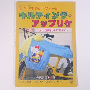 サンリオキャラクターの キルティング・アップリケ 寺西恵里子 株式会社サンリオ 1985 大型本 手芸 裁縫 洋裁