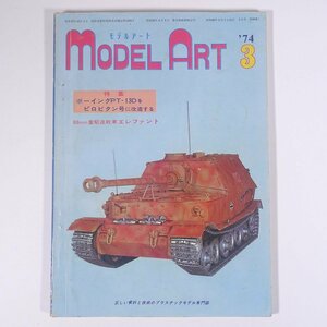 MODEL ART モデルアート No.84 1974/3 雑誌 模型 プラモデル ミリタリー 軍用機 軍艦 戦車 特集・ボーイングPT-13Dをピロビタン号に改造