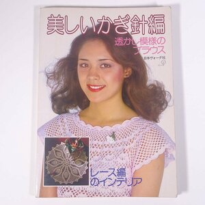 美しいかぎ針編 透かし模様のブラウス レース編のインテリア 日本ヴォーグ社 1978 大型本 手芸 編物 あみもの