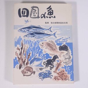 四国の魚 監修・毎日新聞四国各支局 四国毎日広告社 1975 単行本 郷土本 徳島 香川 愛媛 高知 つり 釣り フィッシング 料理 献立 レシピ