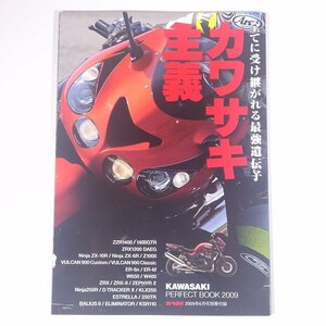 全てに受け継がれる最強遺伝子 カワサキ主義 雑誌付録(オートバイ) 2009 大型本 バイク オートバイ 図版 図録 カタログ