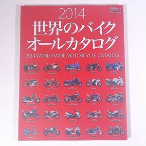 2014 世界のバイク オールカタログ 雑誌付録(ヤングマシン) 大型本 バイク オートバイ 図版 図録 カタログ