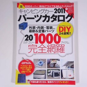 キャンピングカー パーツカタログ 2011 20カテゴリー1000アイテム完全網羅 八重洲出版 2010 大型本 自動車 カー アウトドア キャンプ