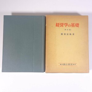 経営学の基礎 (新訂版) 藻利重隆 森山書店 1979 函入り単行本 経営学 会社 企業 ※線引あり