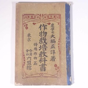 作物栽培教科書 特用作物篇 農学士・大脇正諄 六盟館 明治四五年 1912 古書 単行本 裸本 農学 農業 農家 ※書込多数