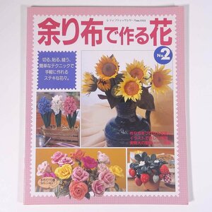 余り布で作る花 No.2 レディブティックシリーズ ブティック社 1997 大型本 手芸 ハンドメイド