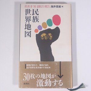 民族世界地図 浅井信雄 新潮社 1993 単行本 民族学