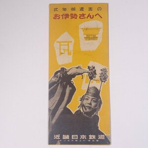 式年御遷宮のお伊勢さんへ 近畿日本鉄道案内図 サイズ・27cm×38cm 昭和二八年 1953 古書 旅行 観光 鉄道 路線図 神宮式年遷宮 伊勢神宮