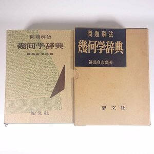 問題解法 幾何学辞典 笹部貞市郎 聖文社 1972 函入り単行本 数学 幾何学 問題集