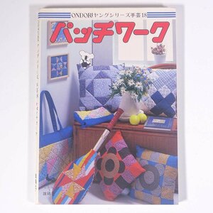 パッチワーク ONDORIヤングシリーズ手芸18 ONDORI 雄鶏社 1979 単行本 手芸 裁縫 洋裁 パッチワーク ※状態やや難