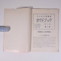 ラジオ工学講座 ガイド・ブック 第1部 6冊セット 文部省認定 ラジオ教育研究所 昭和 小冊子 アマチュア無線 ハム ラジオ ※書込少々_画像5