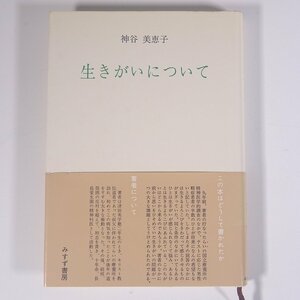 生きがいについて 神谷美恵子 みすず書房 1978 単行本 人生論 自己啓発