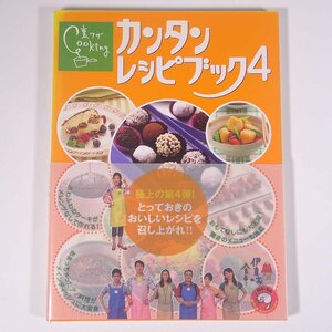 伊藤家の食卓 裏ワザCooking カンタンレシピブック4 日本テレビ 2006 大型本 料理 献立 レシピ 家庭料理