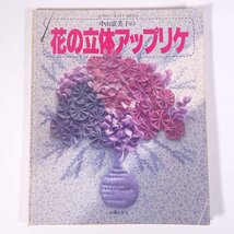 中山富美子の 花の立体アップリケ 主婦の友社 1984 大型本 手芸 ハンドメイド_画像1