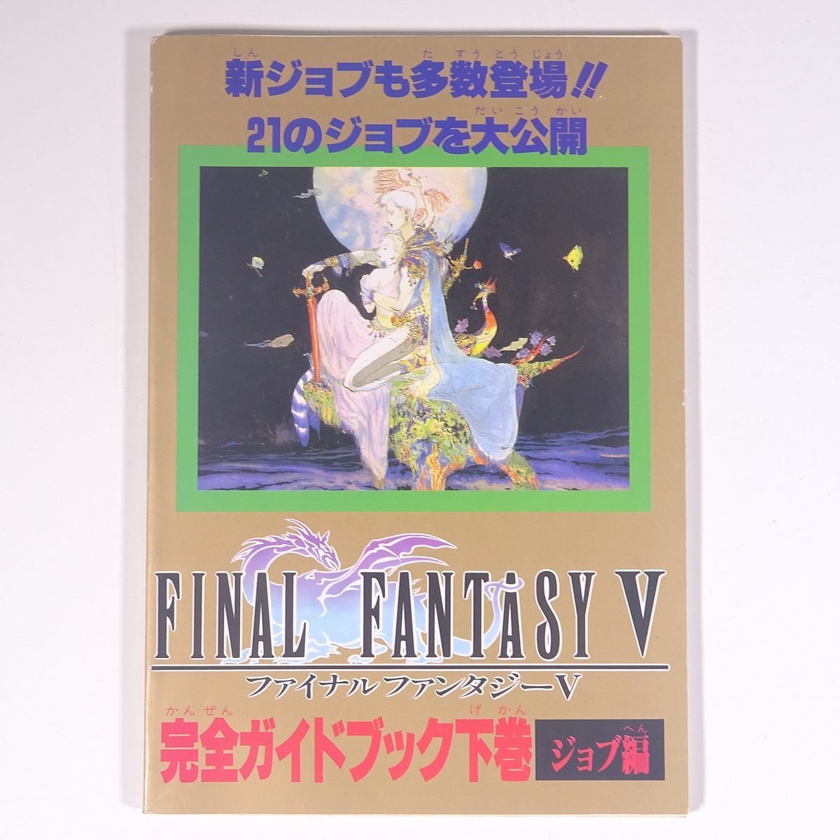 2025年最新】Yahoo!オークション -ファイナルファンタジー5 攻略 2025年最新】Yahoo!オークション -ファイナルファンタジー5 攻略