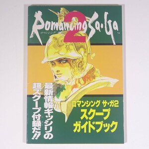 ロマンシング サ・ガ2 スクープガイドブック 攻略本 雑誌付録(ファミリーコンピュータMagazine) 1993 小冊子 ゲーム SFC