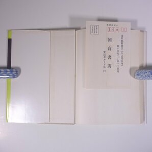 金属組織学概論 小原嗣朗 朝倉書店 1980 単行本 物理学 化学 工学 工業 金属 ※書込ありの画像5