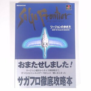 SaGa Frontier サガ フロンティア リージョンの歩き方 攻略本 講談社 1997 帯付 単行本 ゲーム プレイステーション PS