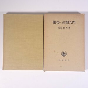 集合・位相入門 松坂和夫 岩波書店 1976 函入り単行本 数学