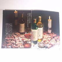 THE WINE ザ・ワイン 読売新聞社 1975 大型本 お酒 アルコール ワイン 吉行淳之介 牧羊子 井上宗和 植草甚一 梅田晴夫 遠藤周作 ほか_画像5