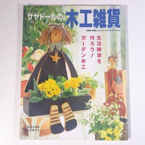 サヤドールの木工雑貨 生活雑貨を作ろう！ ガーデン木工 婦人生活社 2001 大型本 手芸 ハンドメイド クラフト