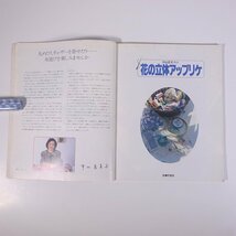 中山富美子の 花の立体アップリケ 主婦の友社 1984 大型本 手芸 ハンドメイド_画像6