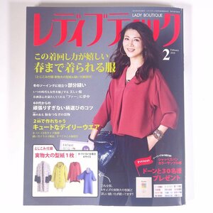 レディブティック No.694 2018/2 ブティック社 雑誌 ファッション誌 手芸 裁縫 洋裁 洋服 表紙・MIHO 春まで着られる服 ほか