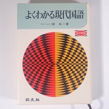 よくわかる現代国語 改訂新版 関良一 旺文社 1973 単行本 高校生 大学受験 参考書 問題集 国語 現国_画像1