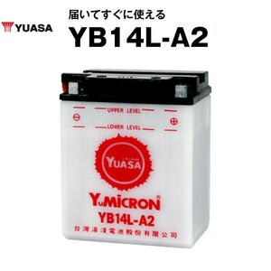 平日24時間以内発送！【新品、保証付】YB14L-A2 開放型 台湾ユアサ YUASA バイクバッテリー ■YB14L-A2 GM14Z-3A M9-14Z互換243