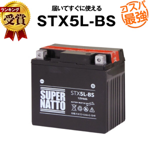 平日24時間以内発送！【新品、保証付】密閉 バイクバッテリー STX5L-BS (液入済) スーパーナット 【YTX5L-BS GTX5L-BS FTX5L-BS互換】189