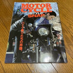 MOTORCYCLE STYLE SNAP バイク乗りの数だけこだわりのスタイルがある。
