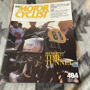 別冊 モーターサイクリスト vol 404 タイムトンネル　クラシックバイク