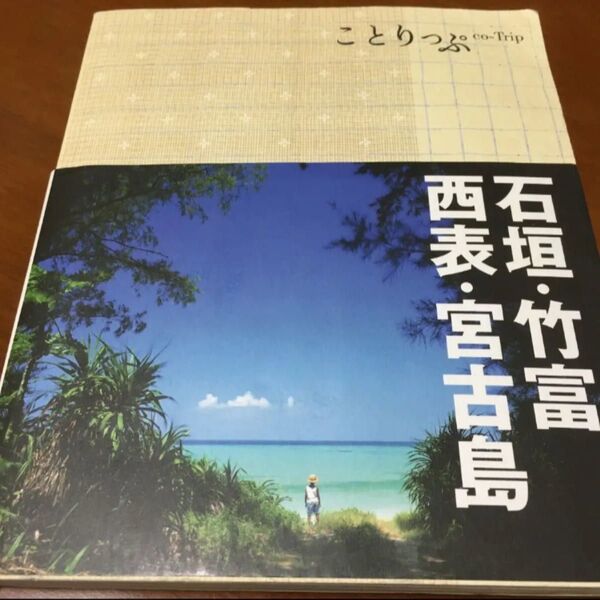 ことりっぷ 石垣・竹富・西表・宮古島
