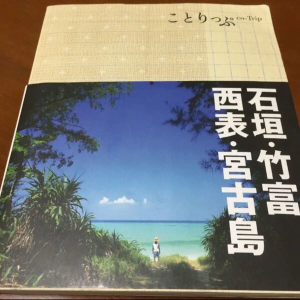 ことりっぷ　石垣・竹富・西表・宮古島